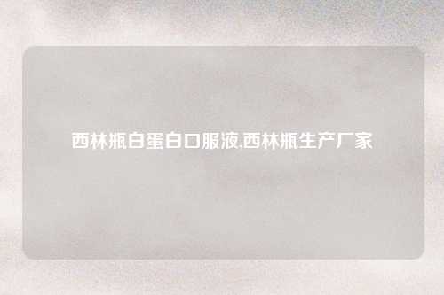 西林瓶白蛋白口服液,西林瓶生产厂家