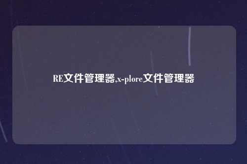 RE文件管理器,x-plore文件管理器