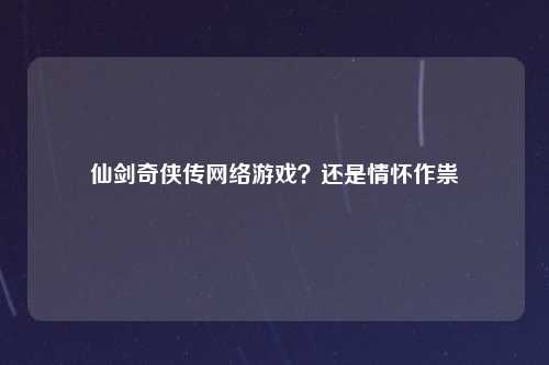 仙剑奇侠传网络游戏？还是情怀作祟
