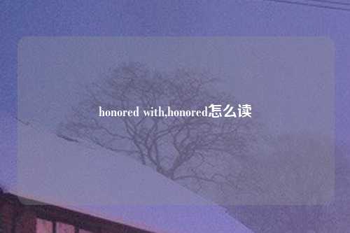 honored with,honored怎么读