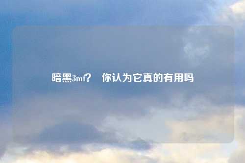 暗黑3mf？  你认为它真的有用吗