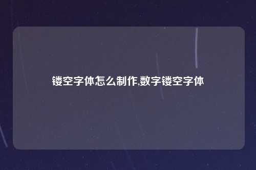 镂空字体怎么制作,数字镂空字体