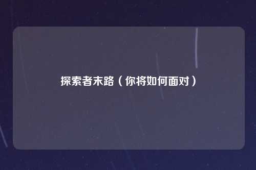 探索者末路（你将如何面对）