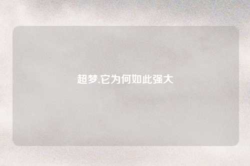超梦,它为何如此强大