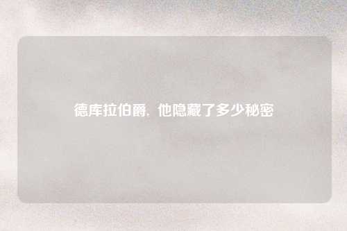 德库拉伯爵,  他隐藏了多少秘密