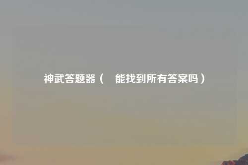 神武答题器（   能找到所有答案吗）