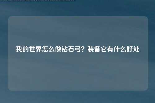 我的世界怎么做钻石弓？装备它有什么好处