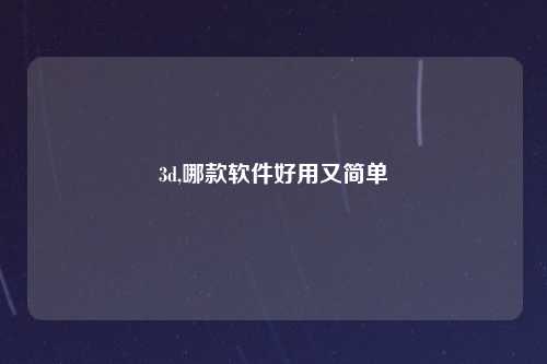 3d,哪款软件好用又简单
