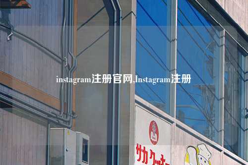 instagram注册官网,Instagram注册