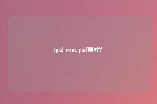 ipad mini,ipad第9代