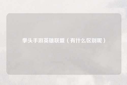 拳头手游英雄联盟（有什么区别呢）