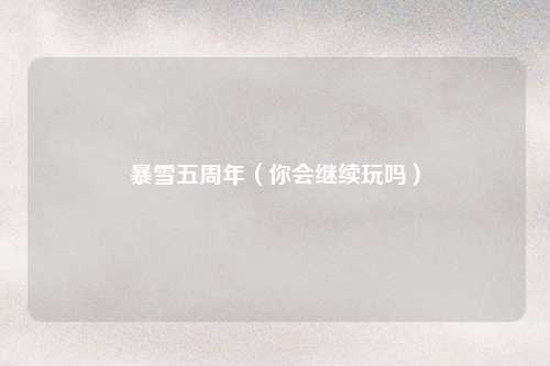 暴雪五周年（你会继续玩吗）