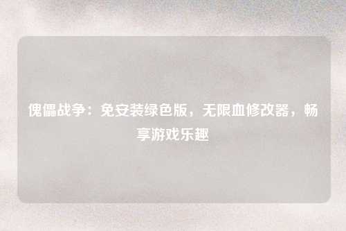 傀儡战争：免安装绿色版，无限血修改器，畅享游戏乐趣
