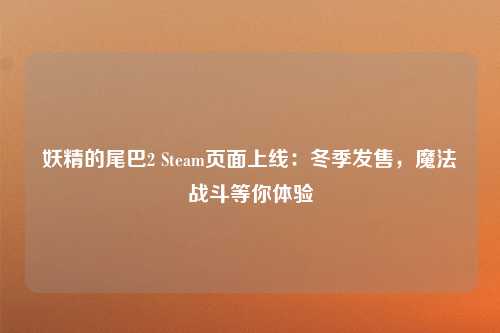 妖精的尾巴2 Steam页面上线：冬季发售，魔法战斗等你体验