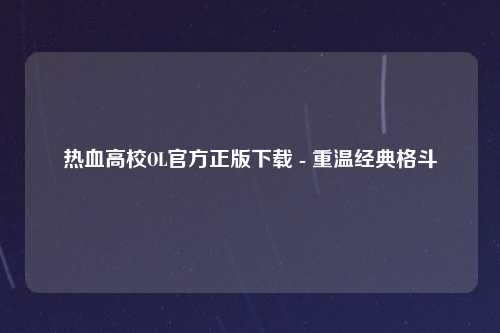 热血高校OL官方正版下载 - 重温经典格斗