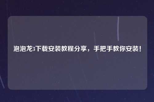 泡泡龙3下载安装教程分享，手把手教你安装！