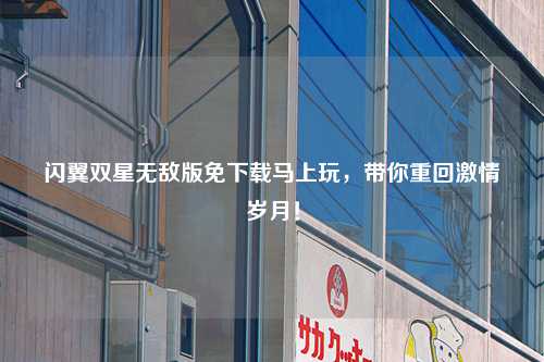 闪翼双星无敌版免下载马上玩，带你重回激情岁月！