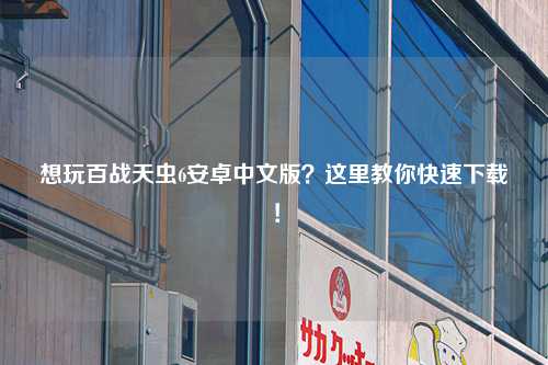想玩百战天虫6安卓中文版？这里教你快速下载！