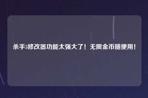 杀手5修改器功能太强大了！无限金币随便用！