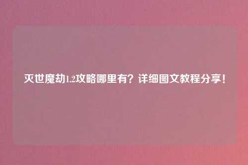灭世魔劫1.2攻略哪里有？详细图文教程分享！