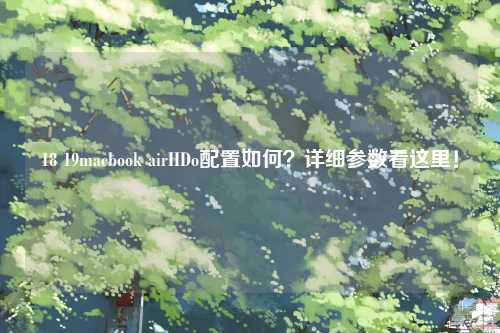 18 19macbook airHDo配置如何？详细参数看这里！