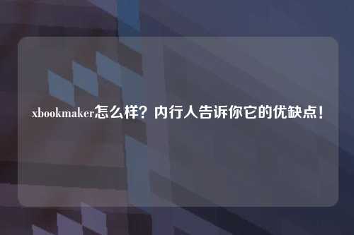 xbookmaker怎么样？内行人告诉你它的优缺点！