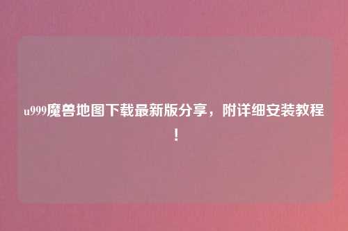 u999魔兽地图下载最新版分享，附详细安装教程！