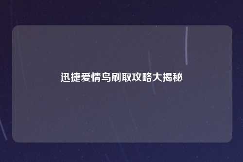 迅捷爱情鸟刷取攻略大揭秘