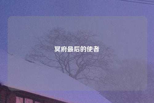 冥府最后的使者