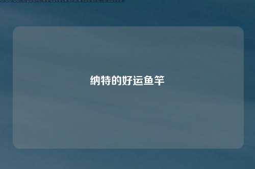 纳特的好运鱼竿