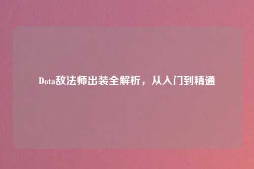 Dota敌法师出装全解析，从入门到精通