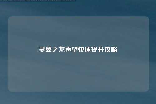 灵翼之龙声望快速提升攻略