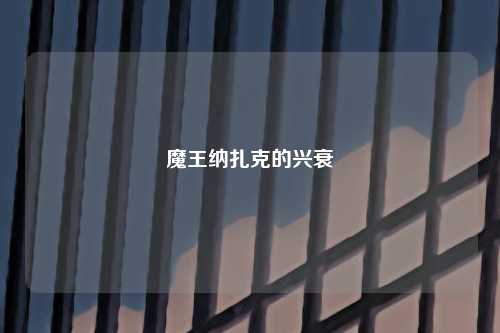 魔王纳扎克的兴衰