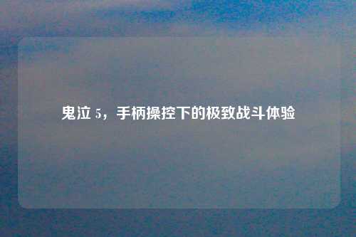 鬼泣 5，手柄操控下的极致战斗体验