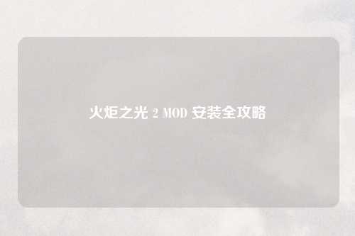 火炬之光 2 MOD 安装全攻略