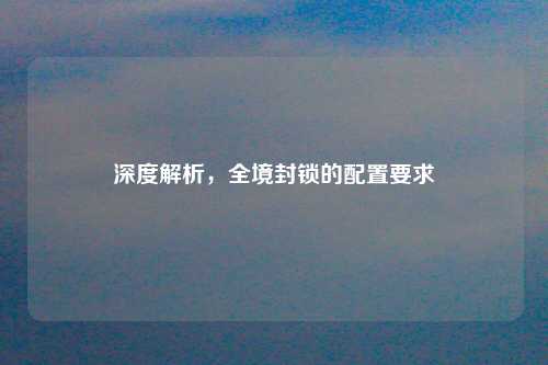 深度解析，全境封锁的配置要求