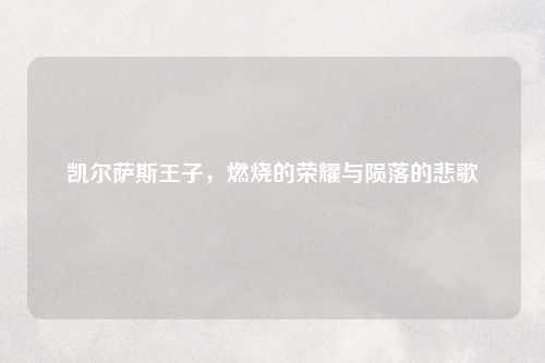 凯尔萨斯王子，燃烧的荣耀与陨落的悲歌