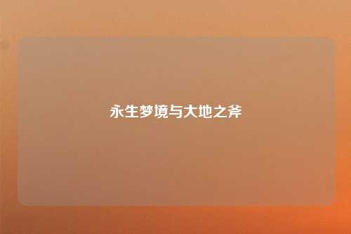 永生梦境与大地之斧