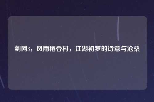 剑网3，风雨稻香村，江湖初梦的诗意与沧桑