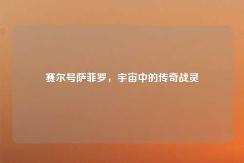 赛尔号萨菲罗，宇宙中的传奇战灵