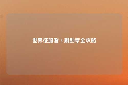 世界征服者 2 刷勋章全攻略