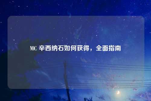 MC 辛西纳石如何获得，全面指南