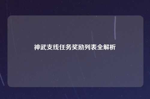 神武支线任务奖励列表全解析