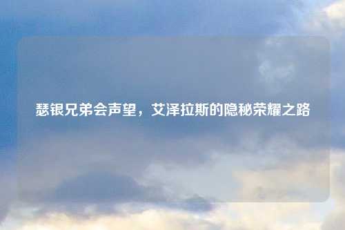 瑟银兄弟会声望，艾泽拉斯的隐秘荣耀之路