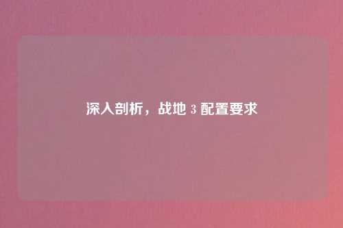 深入剖析，战地 3 配置要求