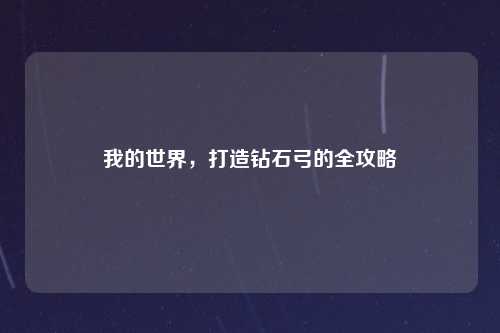 我的世界，打造钻石弓的全攻略