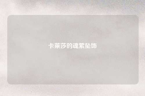 卡莱莎的魂萦坠饰