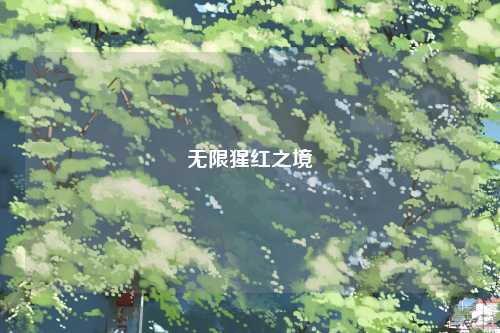 无限猩红之境