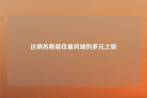 达纳苏斯前往暴风城的多元之旅