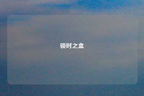 锁时之盒